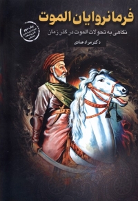 فرمانروایان الموت